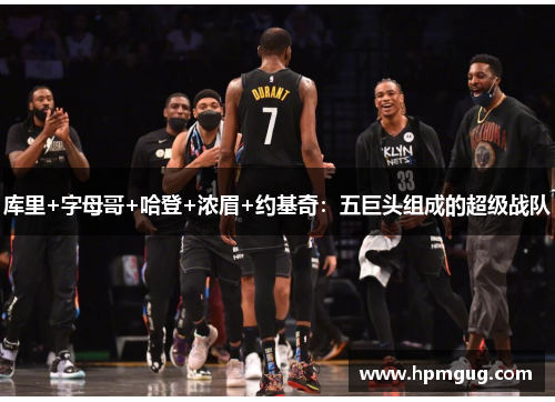 库里+字母哥+哈登+浓眉+约基奇：五巨头组成的超级战队