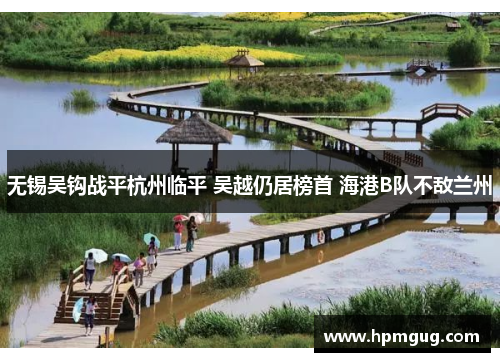 无锡吴钩战平杭州临平 吴越仍居榜首 海港B队不敌兰州