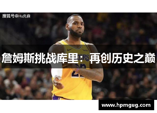 詹姆斯挑战库里：再创历史之巅