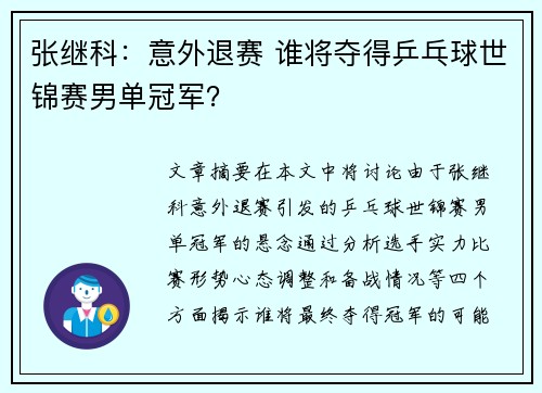 张继科：意外退赛 谁将夺得乒乓球世锦赛男单冠军？