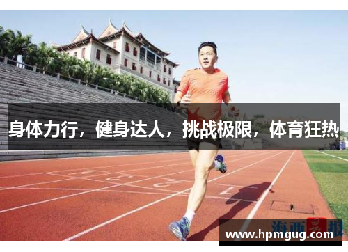 身体力行，健身达人，挑战极限，体育狂热
