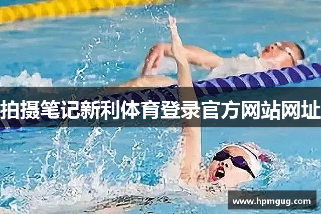 拍摄笔记新利体育登录官方网站网址